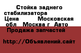 Стойка заднего стабилизатора BMW X5 E53 › Цена ­ 300 - Московская обл., Москва г. Авто » Продажа запчастей   